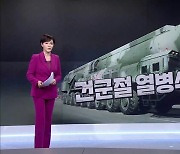 MBN 뉴스7 오프닝 '전술핵운용부대' - 2월 8일