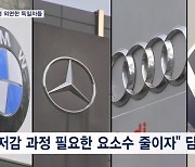 "배출가스 줄이지 말자" 기술 담합 독일 4개사 과징금 423억