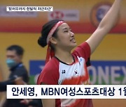 '도장 깬' 안세영, MBN여성스포츠대상 1월 MVP도 '스매싱'