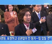 [MBN 뉴스와이드] 김기현 "나경원, 표정 상관없이 같이 갈 것"…전망은?