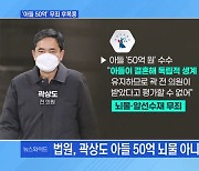 [MBN 뉴스와이드] 곽상도 '아들 50억' 무죄의 근거는?