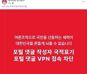 국민의힘 김기현 '댓글 국적 표기법' 발의…국내 의견만 건전 여론?
