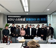 젠스타랩, 경기대와 손잡고 스타트업 육성...이달말까지 ‘KGU 스타트업 미팅데이’ 진행