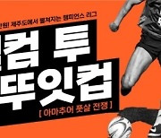 너드프렌즈, 3월 일산부터 10월 제주도까지 풋살 대회 ‘뚜잇컵’ 개최…상금 2300만원
