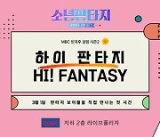 ‘소년판타지’ 참가자들, 3월 1일 팬들과 만난다…하이터치회 개최(공식)