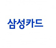 삼성카드, 작년 6223억원 순이익…전년比 12.9% '껑충'