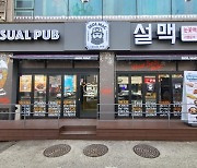 맥주 브랜드 설맥,  2월 5개 매장 신규 오픈
