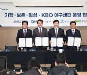 기장군, 국내 최대 야구 클러스터 조성…KBO와 야구센터 운영협약