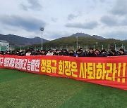"정몽규 회장 사퇴하라!"…대학축구 분노의 시위, 1600여명 참석