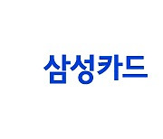 삼성카드 당기순익 6223억원…전년 比 12.9% ↑