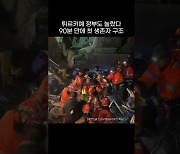 [영상] 7시간 만에 생존자 5명 구조…튀르키예 韓긴급구호대 ‘사활’