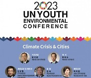 수원컨벤션센터서 ‘2023 UN청소년환경총회’ 개최된다