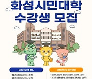 화성시, 2023년 화성시민대학 수강생 모집