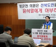 정운천 의원 비판 기자회견 연 김호서 전주을 후보