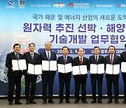 경주서 9개 기관 ‘원자력추진 선박·해양 기술개발’ 협약