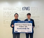삼정KPMG, 청소년그루터기재단에 3000만원 기부