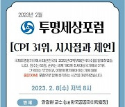 대한민국투명세상연합 ‘CPI 31위, 시사점과 제언’ 포럼 개최