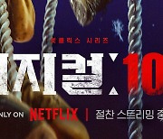 '피지컬: 100', 넷플릭스 세계 1위 등극…38개국 정상