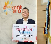 박일호 경남 밀양시장, 고향사랑기부금 기탁
