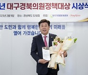 경북도의회 교육위원회 정한석 의원, ‘2022년 대구경북의원정책대상’ 최우수상 수상