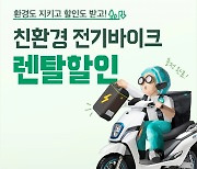 "배달을 전기바이크로"···우아한청년들, 렌탈 프로모션