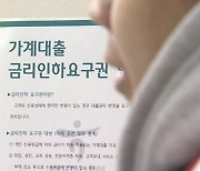 금리인하요구권 활성화되나···금융당국, 공시기준 세분화
