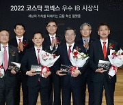 한국투자증권, 거래소 선정 2022년 코스닥·코넥스 최우수 IB
