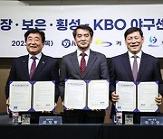 "한국 야구 미래 경쟁력 향상" KBO, 기장·보은·횡성군과 KBO 야구센터 운영 협약 체결