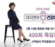 NS홈쇼핑 이지연의 건강이야기’ 400회 특집방송