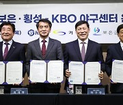 KBO-기장·보은·횡성군, 9일 야구센터 운영 협약식