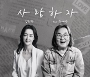 김민주 교수 작사·작곡 한대수 피처링 음원 ‘사랑하자’ 발매