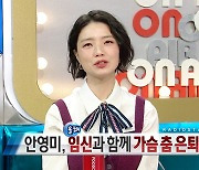 '41세 임산부' 안영미, 가슴춤 은퇴…"자연분만 댄스 보여드릴 것"