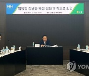 농협중앙회, 범농협 청년농 육성강화 TF 킥오프 회의 개최