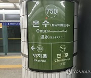 전철 7호선 온수∼석남 14㎞ '운행 중단' 위기