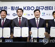 KBO, 기장·보은·횡성군과 야구센터 운영 협약