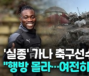 [영상] '구조설' 가나 축구선수 아츠 여전히 행방 묘연…"수색 지속"