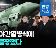 [영상] 북 열병식에 '신형 고체연료 ICBM' 등장…미 타격 능력 과시