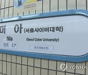 미아역 폭발물 의심 신고…4호선 상선 무정차 운행