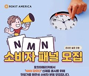 로킷아메리카, NMN 소비자 패널 모집