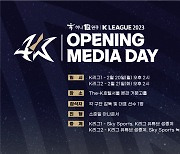 K리그, 팬들과 함께하는 개막 미디어데이 20·21일 개최