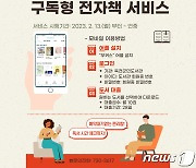 옥천군민도서관 13일부터 '구독형 전자책 서비스' 시행