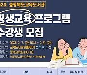 충북교육도서관, 평생교육 활성화 프로그램 참가자 모집