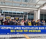 대전 민주시민교육 조례 1년여만에 폐지…시의회 앞 찬반집회