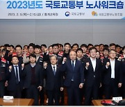 국토교통부 노사, 2023 합동 워크숍 개최…"상생 관계 다짐"