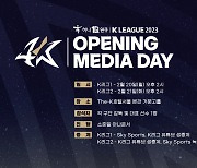 40주년 맞이한 K리그, 20일‧21일 개막 미디어데이 개최