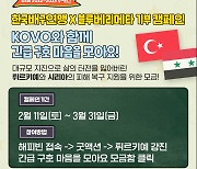 KOVO, 튀르키예‧시리아 지진 피해 복귀 위해 모금 캠페인 진행