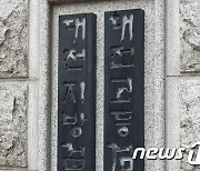 검찰, '김용균 사망사고' 2심 판결 불복…상고 제기