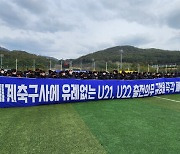 대학 지도자·선수 1600여명 모여 "U-22 출전규정 폐지하라" 비판