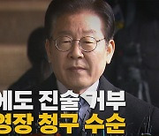 [나이트포커스] 이재명, 조사 마치고 귀가..."새로운 증거 없어"