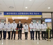 용인세브란스병원, 심장혈관센터 확장 개소